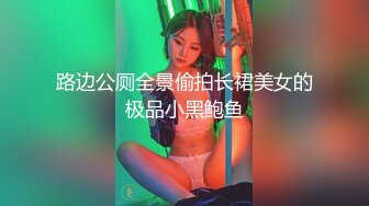 路边公厕全景偷拍长裙美女的极品小黑鲍鱼