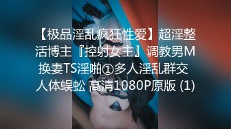 【极品淫乱疯狂性爱】超淫整活博主『控射女主』调教男M换妻TS淫啪①多人淫乱群交 人体蜈蚣 高清1080P原版 (1)