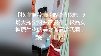 【核弹推荐~超高颜值依娜~9场大秀全网独家发布】极品女神原生态的美女掰逼给我看，颤抖了！ (3)