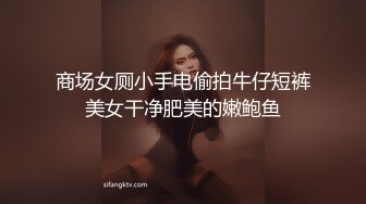 商场女厕小手电偷拍牛仔短裤美女干净肥美的嫩鲍鱼