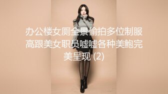 办公楼女厕全景偷拍多位制服高跟美女职员嘘嘘各种美鲍完美呈现 (2)