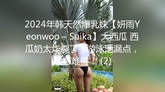 2024年韩天然爆乳妹【妍雨Yeonwoo – Suika】大西瓜 西瓜奶太炸裂了，游泳池漏点，震撼难得！ (2)