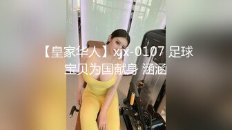 【皇家华人】xjx-0107 足球宝贝为国献身 涵涵