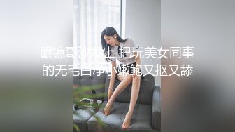 眼镜哥沙发上 把玩美女同事的无毛白净小嫩鲍又抠又舔