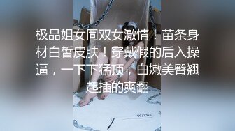 极品姐女同双女激情！苗条身材白皙皮肤！穿戴假的后入操逼，一下下猛顶，白嫩美臀翘起插的爽翻