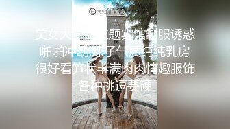 美女大学生主题宾馆制服诱惑啪啪冲动,妹子气质纯纯乳房很好看笋状丰满肉肉情趣服饰各种挑逗要硬