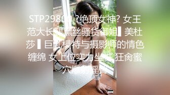 STP29800 ?绝顶女神? 女王范大长腿黑丝骚货御姐▌美杜莎 ▌巨乳模特与摄影师的情色缠绵 女上位实力坐桩 狂肏蜜穴爆射淫臀