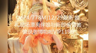 [MP4/778M]12/29最新 婚礼现场漂亮伴娘与新郎偷情被偷录激情啪啪VIP1196