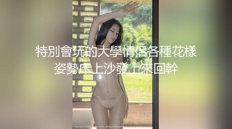 特別會玩的大學情侶各種花樣姿勢床上沙發上來回幹