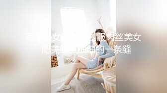 写字楼女厕偷拍制服肉丝美女⭐肥美鲍鱼细细的一条缝