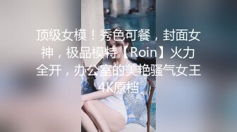 顶级女模！秀色可餐，封面女神，极品模特【Roin】火力全开，办公室的美艳骚气女王4K原档