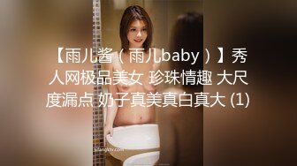 【雨儿酱（雨儿baby）】秀人网极品美女 珍珠情趣 大尺度漏点 奶子真美真白真大 (1)