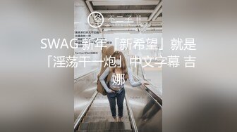 SWAG 新年「新希望」就是「淫荡干一炮」中文字幕 吉娜