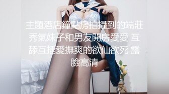 【全网首推✨onlyfans】⭐刘玥juneliu⭐ 是个颜值与美好肉体集一身的妹子 质量佳 解锁了三洞