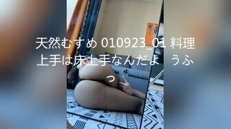 天然むすめ 010923_01 料理上手は床上手なんだよ♪うふっ♪