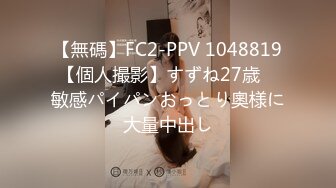 【無碼】FC2-PPV 1048819【個人撮影】すずね27歳　敏感パイパンおっとり奧様に大量中出し