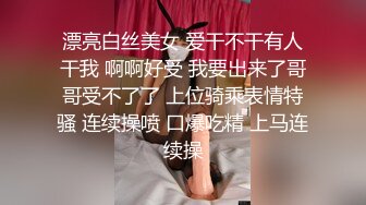 漂亮白丝美女 爱干不干有人干我 啊啊好受 我要出来了哥哥受不了了 上位骑乘表情特骚 连续操喷 口爆吃精 上马连续操