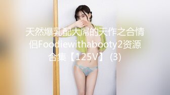 天然爆乳配大屌的天作之合情侣Foodiewithabooty2资源合集【125V】 (3)