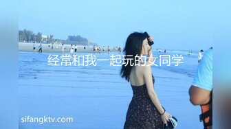 经常和我一起玩的女同学