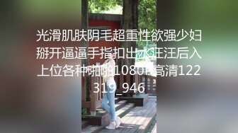 光滑肌肤阴毛超重性欲强少妇掰开逼逼手指扣出水汪汪后入上位各种啪啪1080P高清122319_946