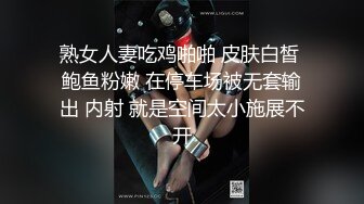 熟女人妻吃鸡啪啪 皮肤白皙 鲍鱼粉嫩 在停车场被无套输出 内射 就是空间太小施展不开