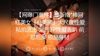 【网曝门事件】最新南*棒网红美女『朴美熙』大尺度性爱私拍流出 激烈3P性爱轰趴 前怼后操 极品身材