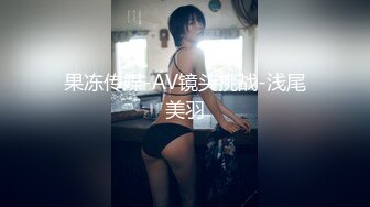 果冻传媒-AV镜头挑战-浅尾美羽