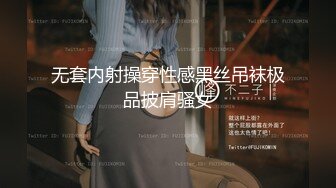 无套内射操穿性感黑丝吊袜极品披肩骚女