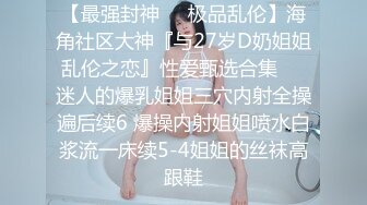 【最强封神❤️极品乱伦】海角社区大神『与27岁D奶姐姐乱伦之恋』性爱甄选合集❤️迷人的爆乳姐姐三穴内射全操遍后续6 爆操内射姐姐喷水白浆流一床续5-4姐姐的丝袜高跟鞋