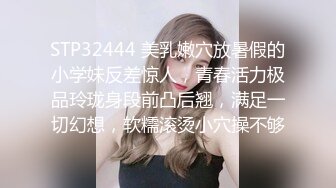 STP32444 美乳嫩穴放暑假的小学妹反差惊人，青春活力极品玲珑身段前凸后翘，满足一切幻想，软糯滚烫小穴操不够