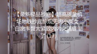 【最新极品抄底】超高质量机场地铁抄底惊现无内小美女 白嫩丰臀太紧致内内夹逼缝里了 (17)