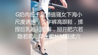 G奶肉感十足颜值骚女下海小尺度诱惑，丁字裤高跟鞋，揉捏巨乳翘起肥臀，掰开肥穴若隐若现，穿上黑丝M腿揉穴