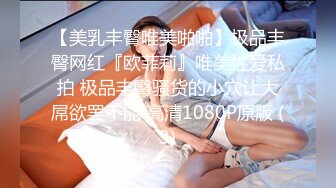 【美乳丰臀唯美啪啪】极品丰臀网红『欧菲莉』唯美性爱私拍 极品丰臀骚货的小穴让大屌欲罢不能 高清1080P原版 (3)