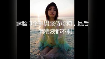 露脸 3个单男服侍母狗，最后一滴精液都不剩