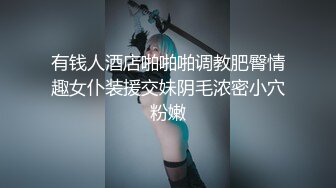 有钱人酒店啪啪啪调教肥臀情趣女仆装援交妹阴毛浓密小穴粉嫩