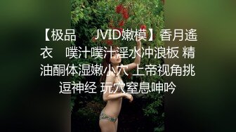 【极品❤️JVID嫩模】香月遙衣✨ 噗汁噗汁淫水冲浪板 精油酮体湿嫩小穴 上帝视角挑逗神经 玩穴窒息呻吟