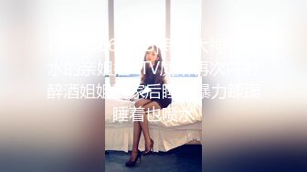 [MP4/661MB]海角大神会喷水的亲姐姐KTV厕所再次内射醉酒姐姐到家后睡着暴力蹂躏睡着也喷水