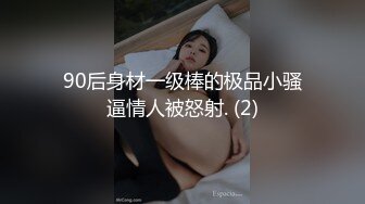 90后身材一级棒的极品小骚逼情人被怒射. (2)