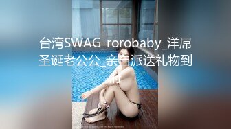 台湾SWAG_rorobaby_洋屌圣诞老公公_亲自派送礼物到府