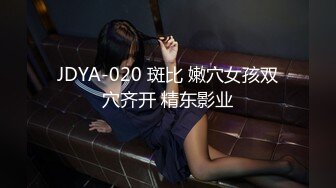 JDYA-020 斑比 嫩穴女孩双穴齐开 精东影业