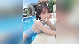 00后清纯女大学生