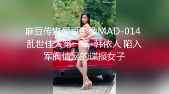 麻豆传媒爱豆影像MAD-014 乱世佳人第一章-韩依人 陷入军阀情网的谍报女子