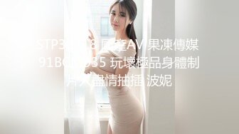 STP30318 國產AV 果凍傳媒 91BCM035 玩壞極品身體制片人盡情抽插 波妮