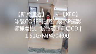 【新片速遞】 ❤️√ 【KFC】泳装COSER拍照。被LSP摄影师抓着拍。紫色骚丁前后CD [1.51G/MP4/04:00]