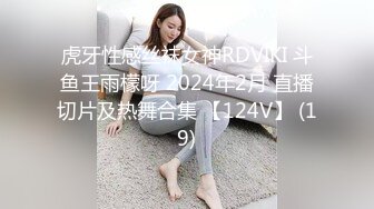 虎牙性感丝袜女神RDVIKI 斗鱼王雨檬呀 2024年2月 直播切片及热舞合集 【124V】 (19)