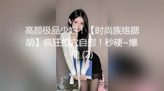 高颜极品少妇！【时尚族络腮胡】疯狂扣穴自慰！秒硬~爆撸 (2)