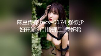 麻豆传媒 mcy-0174 强欲少妇开脚勾引修理工-季妍希