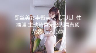 黑丝美女丰臀美穴『月儿』性瘾强 主动骑乘无套大屌直顶花芯 后入顶操