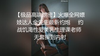 【极品高端泄密】火爆全网嫖妓达人金先生最新约炮❤️约战饥渴性爱美乳生理课老师 无套操到内射