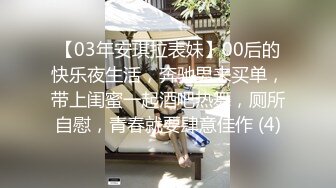 【03年安琪拉表妹】00后的快乐夜生活，奔驰男来买单，带上闺蜜一起酒吧热舞，厕所自慰，青春就要肆意佳作 (4)